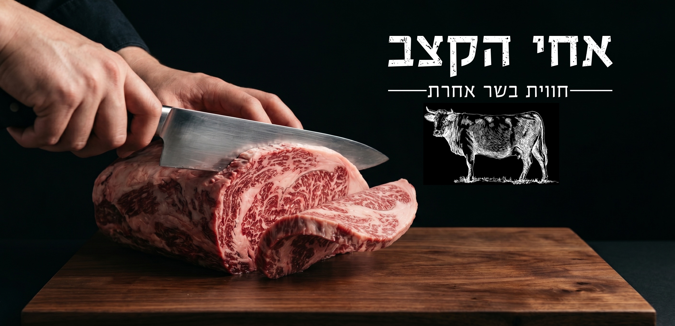 אחי הקצב — חווית בשר אחרת